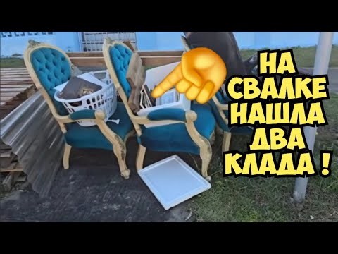 Я в ШОКЕ ! Пошла искать клад и нашла ДВА клада . Это надо видеть ! Золотая свалка . Dumpster Diving