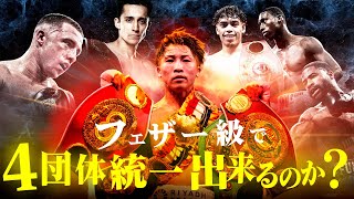 世界のトップ５フェザー級ボクサーを紹介｜井上尚弥は３階級で４団体統一出来るのか？