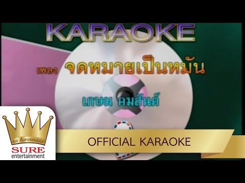 จดหมายเป็นหมัน – เกษม คมสันต์ [KARAOKE OFFICIAL]