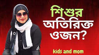শিশুর ওজন অতিরিক্ত বেড়ে গেলে করণীয় কী? Aysha Siddika | kids and mom