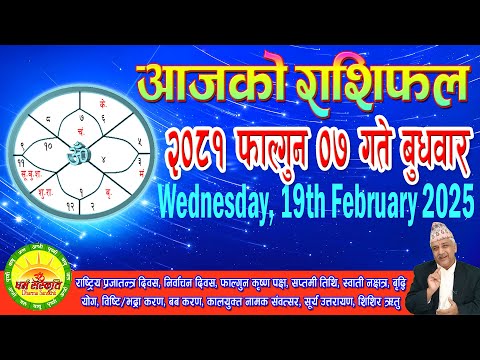 आजको राशिफल | २०८१ फाल्गुन ०७ गते बुधवार | February 19, 2025 | 2081 Falgun 07 | Aaja Ko Rashifal