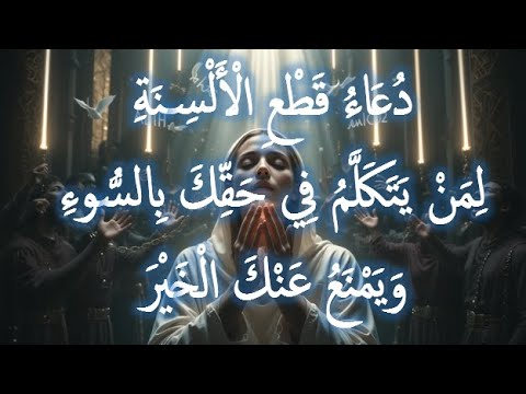 💔دُعَاءُ قَطْعِ الْأَلْسِنَةِ 💔 لِمَنْ يَتَكَلَّمُ فِي حَقِّكَ بِالسُّوءِ  وَيَمْنَعُ عَنْك الْ