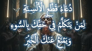 💔دُعَاءُ قَطْعِ الْأَلْسِنَةِ 💔 لِمَنْ يَتَكَلَّمُ فِي حَقِّكَ بِالسُّوءِ  وَيَمْنَعُ عَنْك الْ