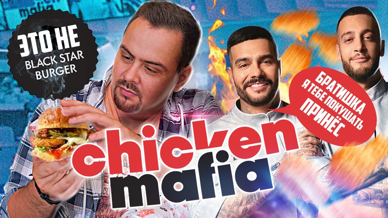 CHICKEN MAFIA от Тимати Black Star Burger обиделись?