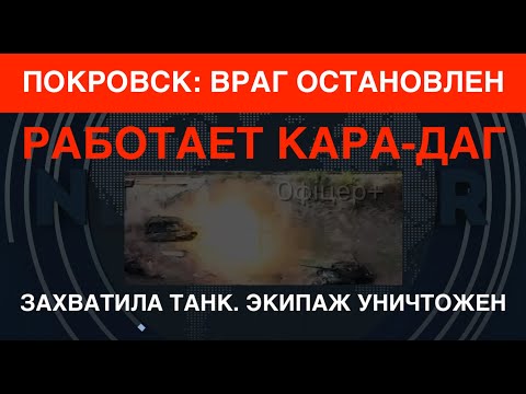 Покровск: враг остановлен. Работает Кара-Даг. Захватила танк, уничтожив экипажи