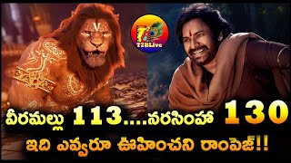 వీరమల్లు 113….నరసింహా 130…ఇది ఎవ్వరూ ఊహించని రాంపెజ్!| Hari Hara Veera Mallu vs Mahavatar Narsimha