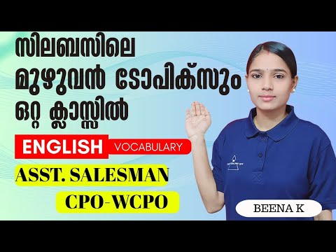 ഒരു കുടക്കീഴിൽ മുഴുവനും|ASSISTANT SALESSMAN|CPO|WCPO|ENGLISH VOCABULARY|PSC TIPS AND TRICKS