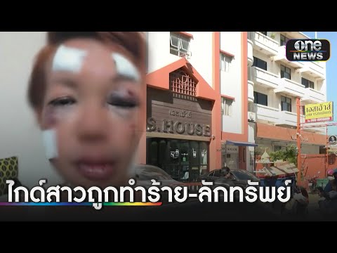 หญิงร้อง หมดสติในแท็กซี่ ตื่นมาพบร่างกายบอบช้ำ-ทรัพย์สูญหาย | ข่าวเย็นช่องวัน | สำนักข่าววันนิวส์