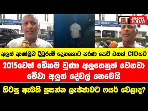 අලුත් ආණ්ඩුව දිවුරුම් දෙනකොට පරණ සෙට් එකක් CIDයට