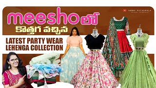 💃మార్కెట్లో హల్ చల్ చేస్తున్న Most Trending లెహంగాస్👌|#meesho లో కొత్తగా వచ్చిన Lehengas|Meesho haul