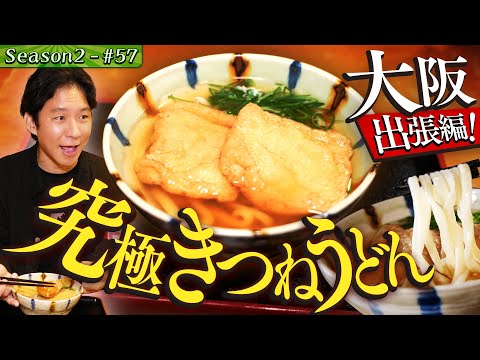 大阪出張編！渡部、脱帽…うどんに取り憑かれた漢【#69/大阪・江坂】