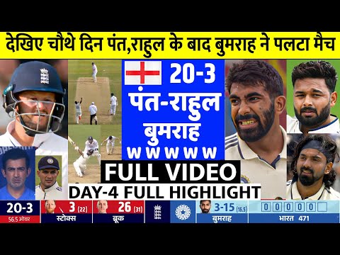 India Vs England 1st Test 4th Day FULL Match Highlights • IND VS ENG 1st Test Day 4 HIGHLIGHTS