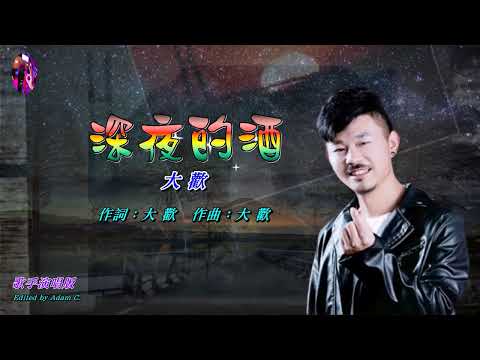 深夜的酒〈華語〉大歡〈歌手演唱 HD版〉