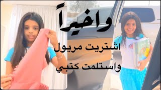 اشتريت مريول المدرسه +استلمت كتبي 