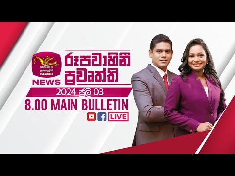 2024-07-03 | Rupavahini Sinhala News 08.00 pm | රූපවාහිනී 08.00 සිංහල ප්‍රවෘත්ති