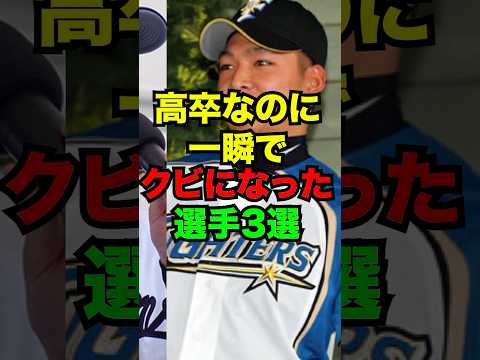高卒なのに一瞬でクビになった野球選手3選　#野球ネタ