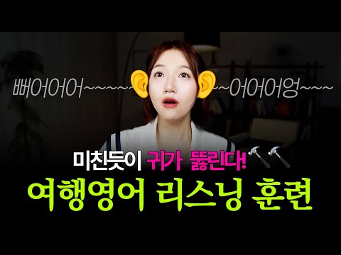 왕초보 귀뚫기 리스닝! | 해외에서 진짜 많이 듣는 여행영어🔥