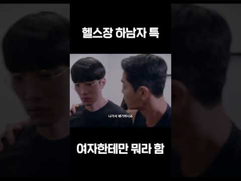 헬스장 하남자 특 #shorts