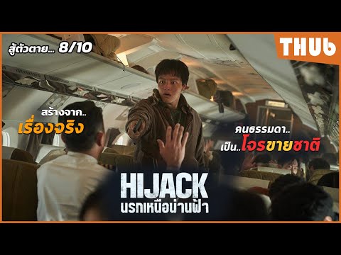 เป็นคนธรรมดาไม่รุ่งเลยมุ่งเป็นโจรHijack19712024IสปอยหนังTHUb