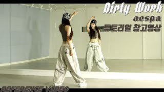 [REFERENCE]aespa (에스파) 'Dirty Work' 튜토리얼 참고영상 REFERENCE VIDEO