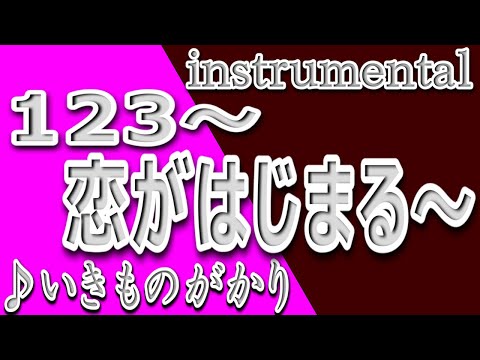 1 2 3～恋がはじまる～/いきものがかり/instrumental/歌詞/1 2 3~Love begins~/Ikimonogakari