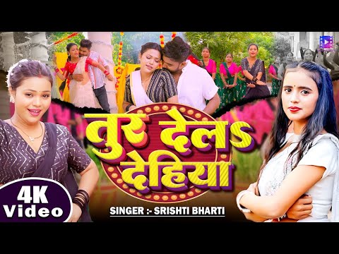 #Video || तुर देलs देहिया || #Srishti Bharti का हिट भोजपुरी गाना | Bhojpuri New Song 2025