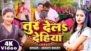 #Video || तुर देलs देहिया || #Srishti Bharti का हिट भोजपुरी गाना | Bhojpuri New Song 2025