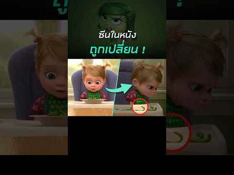 ฉากที่ถูกเปลี่ยนในหนัง Inside Out / Easter Egg #insideout #pixar #shorts