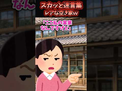 空き家の実家に戻ると子供が家に石投げてたので注意すると…【2chスカッと】#スカッと