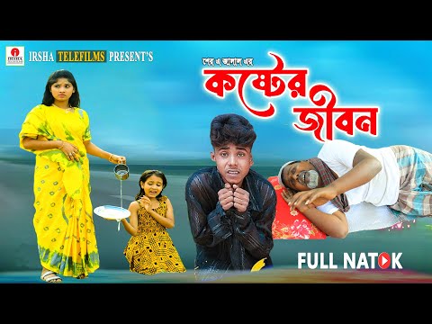 কষ্টের জীবন- শফিকের নাটক | Sofiker Natok | Palli Gram Tv  Latest Video | Moner Moto Tv Natok