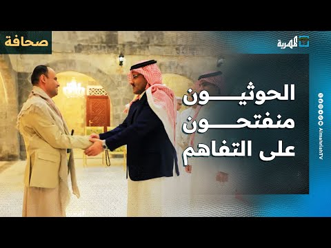 صحيفة لبنانية: الحوثيون منفتحون للتفاهم مع السعودية بخصوص التدهور الاقتصادي