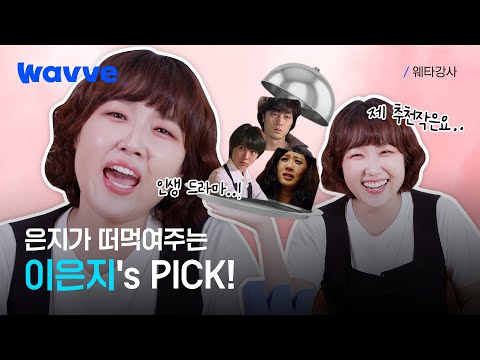 [웨타강사] 미사 잇는 은지의 인생작? 정주행 추천작 떠먹여드림 | 웨이브
