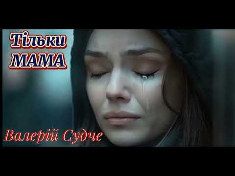 Тільки МАМА.Валерій Судче.(valeriy_sudche).