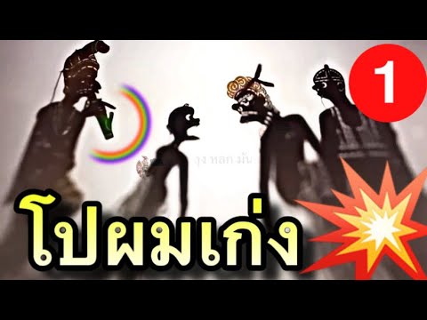 หนังตะลุง โป ผมเป็นหลายอย่าง