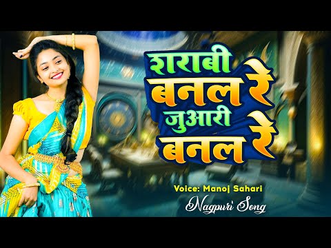 #FULL VIDEO: Sharabi Banale Re Juaari Banale Re ( शराबी बनाले रे जुआरी बनाले रे ) | New Nagpuri Song