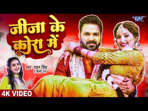 #Pawan Singh होली का सबसे हिट गाना | जीजा के कोरा में | Jija Ke Kora Me | Bhojpuri Holi Song