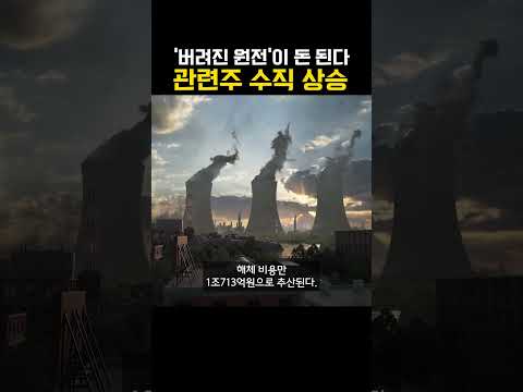 ‘버려진 원전’이 돈 된다…관련주 수직 상승 ↑ (20250627)