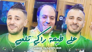 Cheb Nadir 22 | 3la Tayha Raki Tel3bi - على الطيحـة راكي تلعبـي | avec Manini Sahar (Clip Officiel)