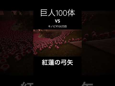 【キノピオの歌】巨人100体VSキノピオ100万匹🍄 #進撃の巨人 #キノピオ #紅蓮の弓矢
