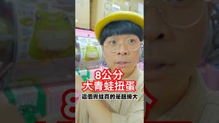 【近期推薦扭蛋系列】 8公分大青蛙扭蛋！ IKIMON 的 NTC圖鑑～白氏樹蛙轉蛋～