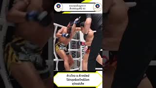 ก้าวไกล ช.ห้าพยัคฆ์ไล่ถลุงน้องใหม่น็อกสุวัฒน์เล็ก#กีฬา #มวย