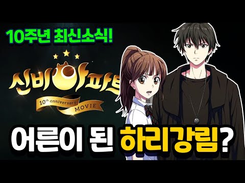 어른이 된 하리강림? 신비아파트 10주년 소식 최신근황!