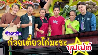 วันนี้พาลุงชายมาชิมก๋วยเตี๋ยวน้องคณินก๋วยเตี๋ยวไก่มะระบุฟเฟ่ต์ราคาแค่ 69 บาทคุ้มมาก