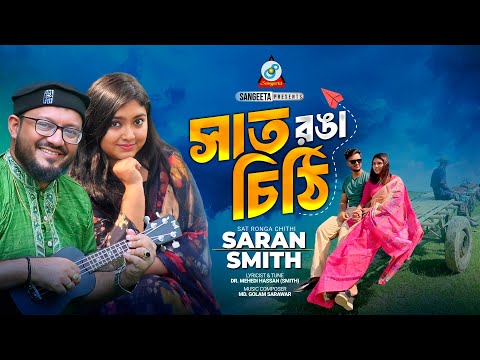 Sat Ronga Chithi | Saran | Smith | সাত রঙা চিঠি | Bangla Romantic Song | Sangeeta