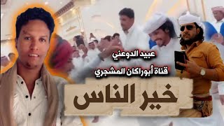 حصريا|شيلة خير الناس|جديد المنشد عبيد الدوعني|كلمات الشاعر خالد أبو محمد الناخبي 