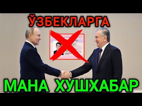 ЎЗБЕКЛАРГА ПАТЕНТ МАНА ХУШХАБАР МИГРАНТЛАРГА ТЕЗДА ТАРКАТИНГ...