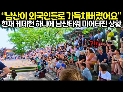 현재 케데헌 하나에 남산타워 미어터진 상황