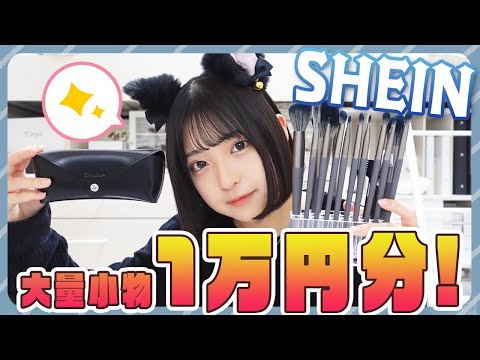 【大量購入】激安サイトSHEINで小物1万円！！