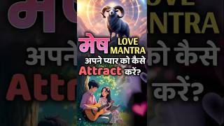 मेष राशि वाले अपने प्यार को कैसे Attract करें? | Mesh Love Formula | Love Tips for Aries 💖