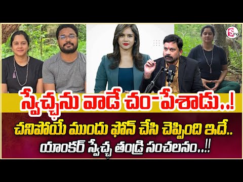 యాంకర్ స్వేచ్ఛ తండ్రి సంచలనం | TV Anchor Swecha Father Reveals Shocking Facts | Sumantv